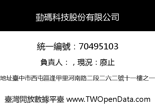 動碼科技股份有限公司