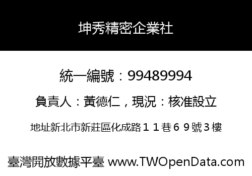 坤秀精密企業社