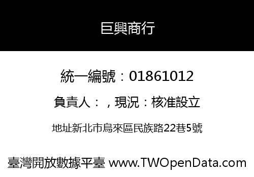 巨興商行