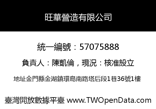 旺華營造有限公司