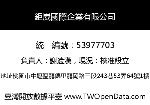 鉅崴國際企業有限公司