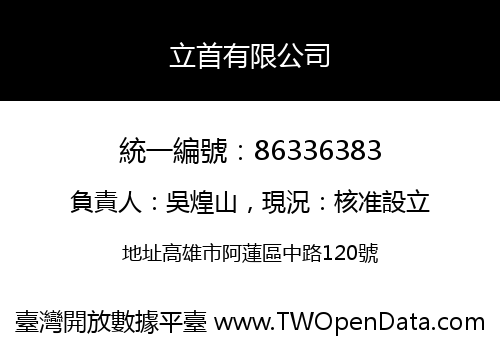 立首有限公司