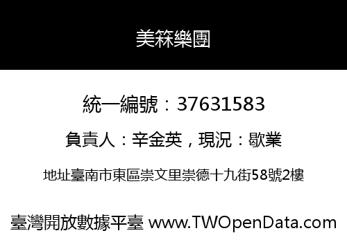 美箖樂團