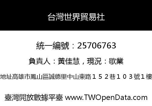 台灣世界貿易社