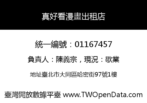 真好看漫畫出租店
