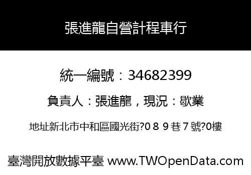 張進龍自營計程車行