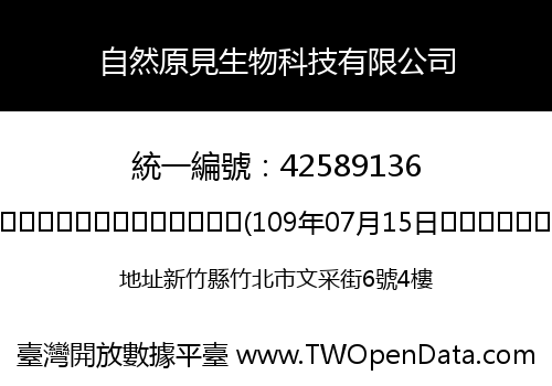 自然原見生物科技有限公司