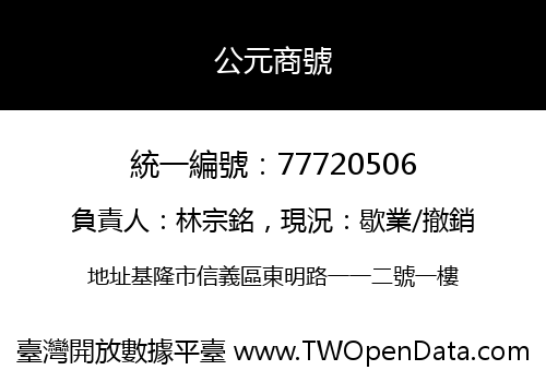 公元商號