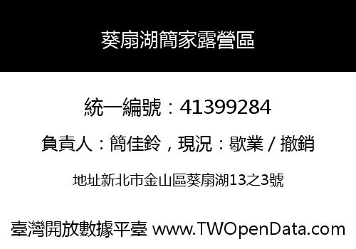 葵扇湖簡家露營區
