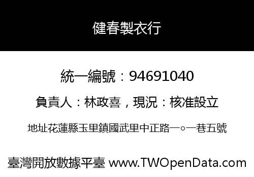 健春製衣行