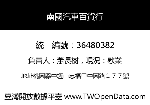 南國汽車百貨行