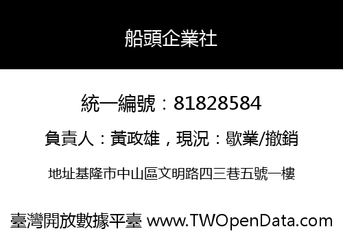 船頭企業社
