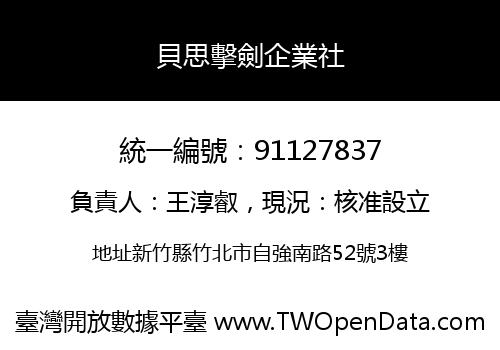 貝思擊劍企業社
