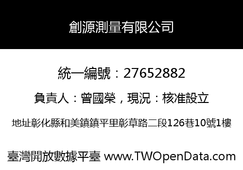 創源測量有限公司