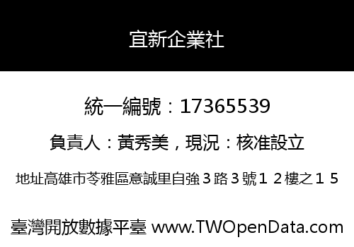 宜新企業社