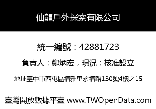 仙龍戶外探索有限公司