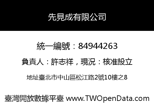 先見成有限公司
