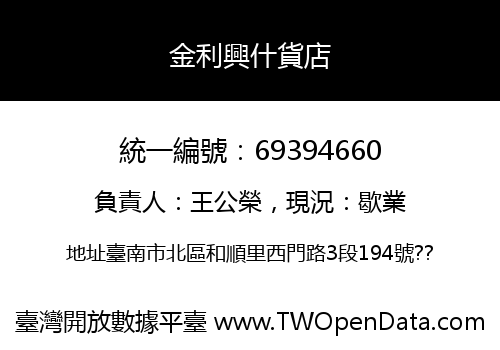 金利興什貨店