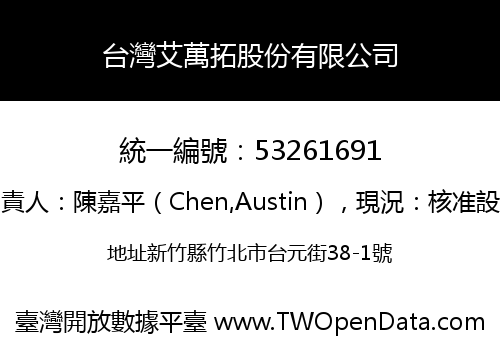 台灣艾萬拓股份有限公司