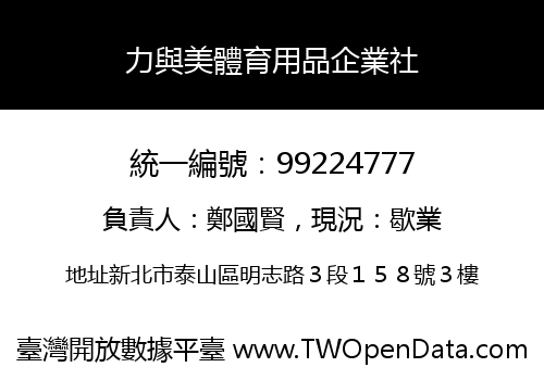 力與美體育用品企業社