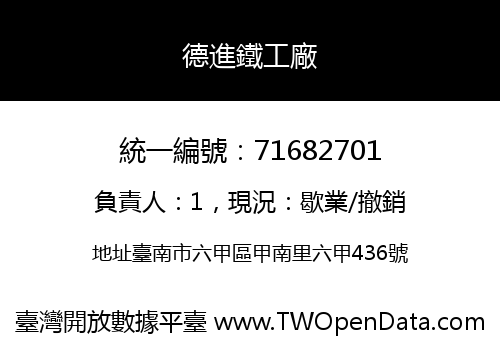 德進鐵工廠