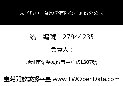 太子汽車工業股份有限公司頭份分公司