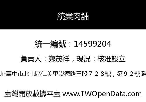 統業肉舖