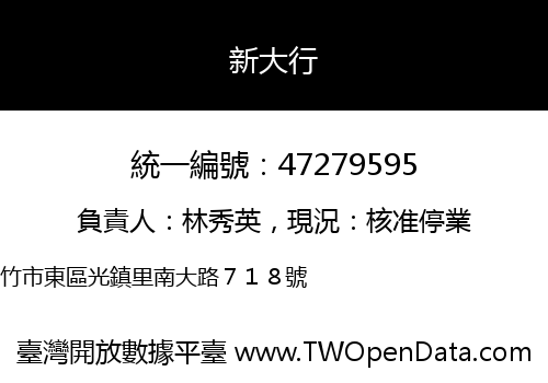 新大行