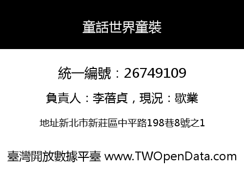 童話世界童裝