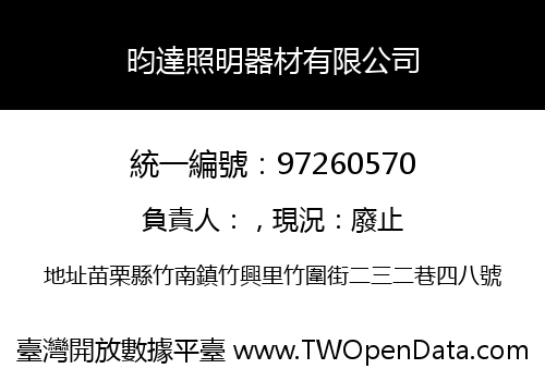 昀達照明器材有限公司