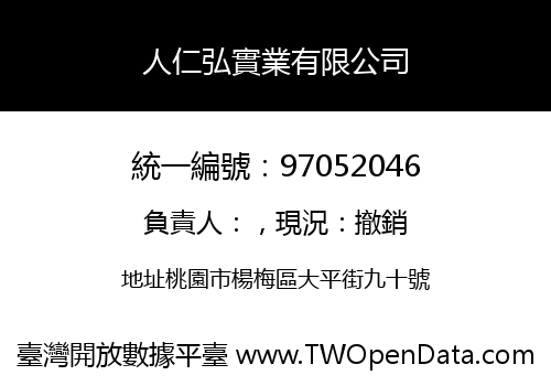 人仁弘實業有限公司