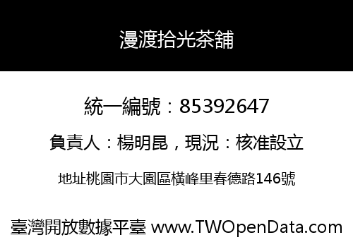 漫渡拾光茶舖