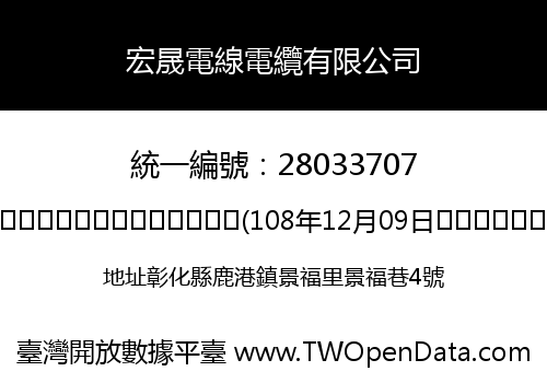 宏晟電線電纜有限公司