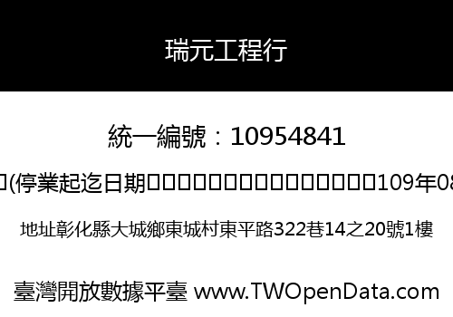 瑞元工程行