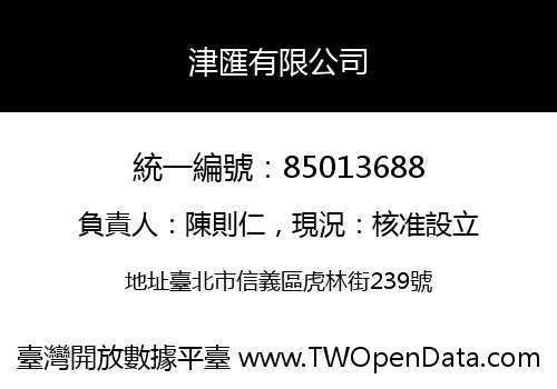津匯有限公司