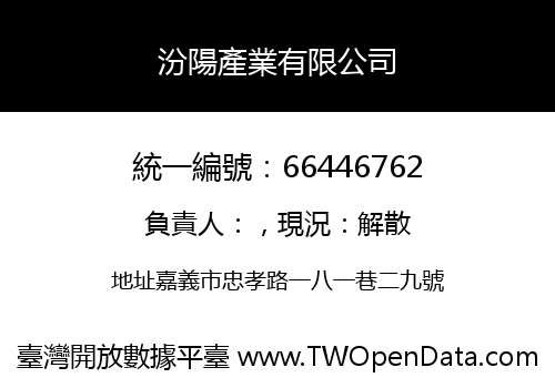 汾陽產業有限公司