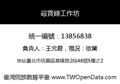 尋寶錄工作坊