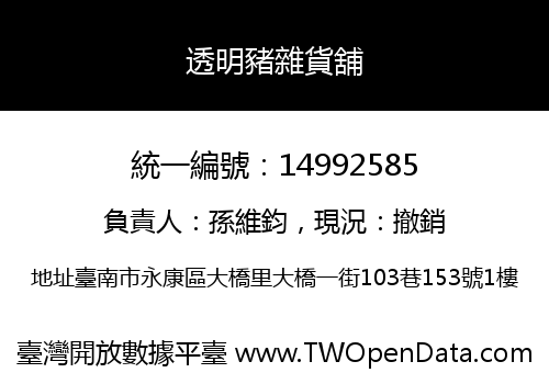 透明豬雜貨舖