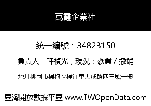 萬霞企業社