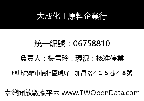 大成化工原料企業行