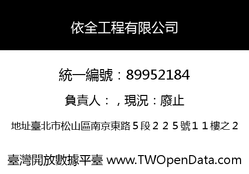 依全工程有限公司