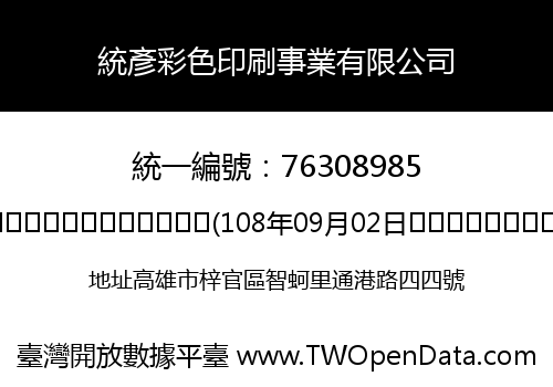 統彥彩色印刷事業有限公司