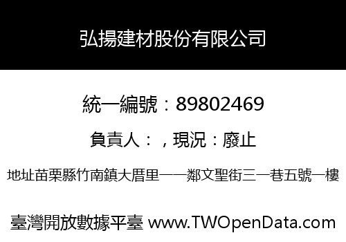 弘揚建材股份有限公司