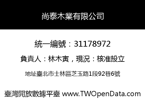 尚泰木業有限公司