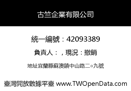 古竺企業有限公司