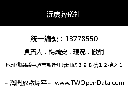 沅慶葬儀社