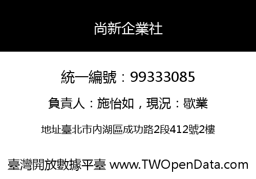 尚新企業社