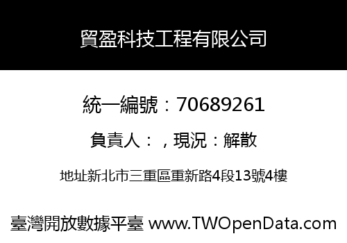 貿盈科技工程有限公司