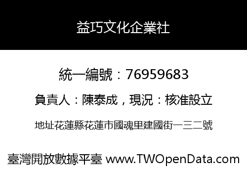 益巧文化企業社