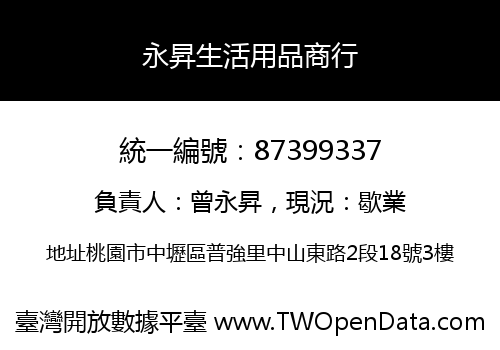 永昇生活用品商行